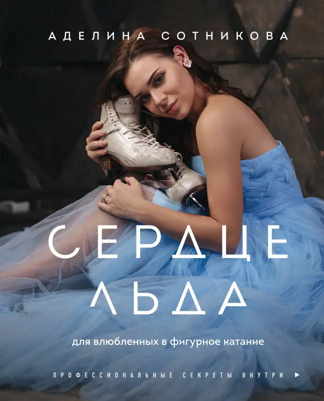 Уценка. Аделина Сотникова. Сердце льда. Для влюбленных в фигурное катание