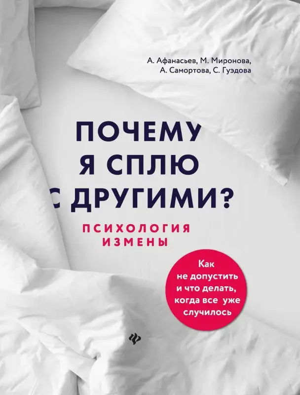 Уценка. Афанасьев, Самортова, Гуэдова: Почему я сплю с другими? Психология измены