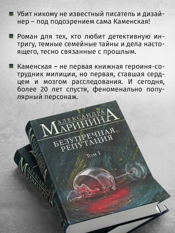 Александра Маринина. Безупречная репутация. Том 1 (-105501-1)