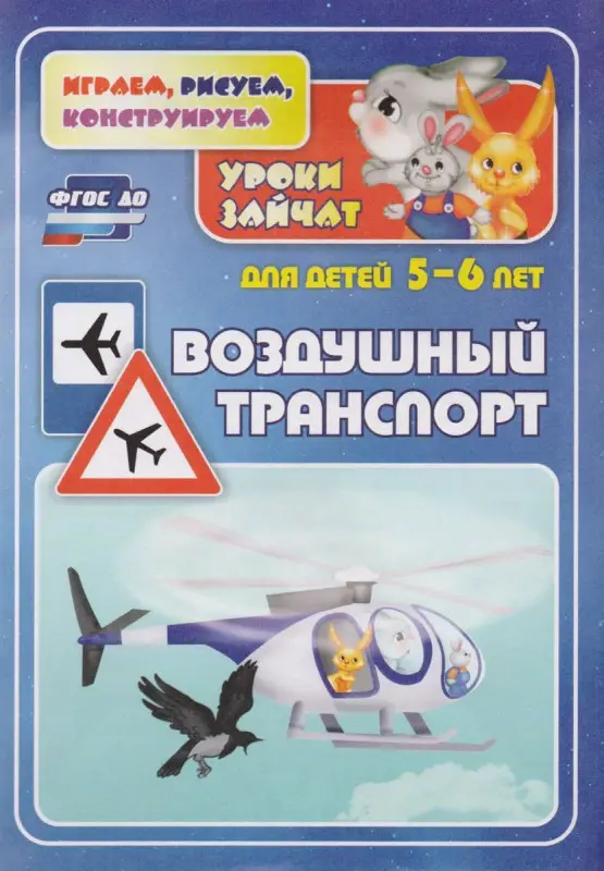 ФГОС ДО Воздушный транспорт. Уроки зайчат. Развивающие задания для детей 5-6 лет. 16 стр. Славина Т.Н., Кудрявцева Е. А