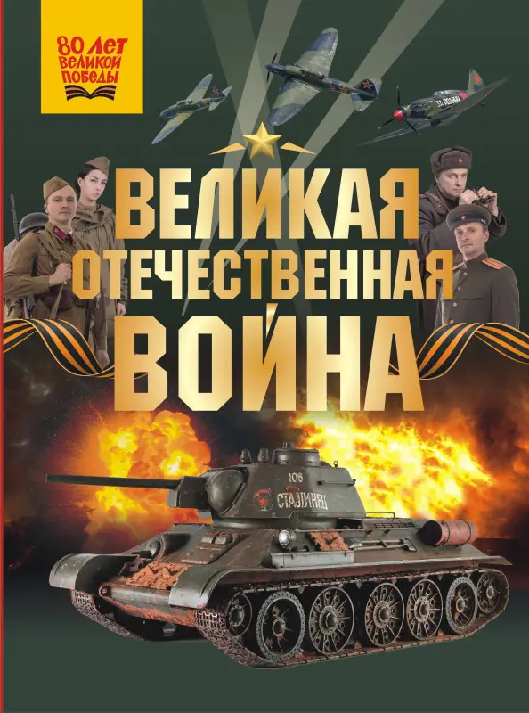 Уценка. Мерников Андрей Геннадьевич, Дорошкевич Олег Витальевич: Великая Отечественная война