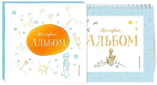 Уценка. Мой первый альбом ( на подставке )