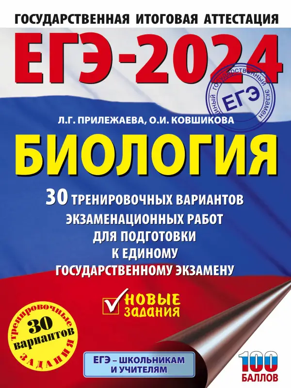 Прилежаева Л.Г., Ковшикова О.И.: ЕГЭ-2024. Биология. 30 тренировочных вариантов  для подготовки