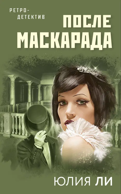 Юлия Ли. После маскарада