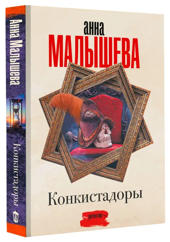 Малышева Анна Витальевна: Конкистадоры