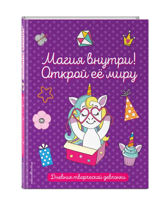 Магия внутри! Открой её миру