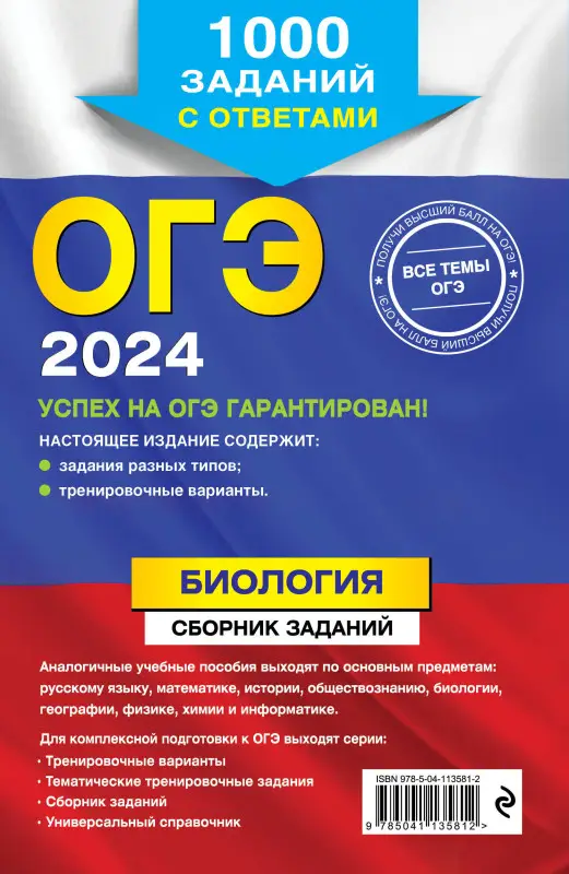 Г. И. Лернер. ОГЭ-2024. Биология. Сборник заданий: 1000 заданий с ответами
