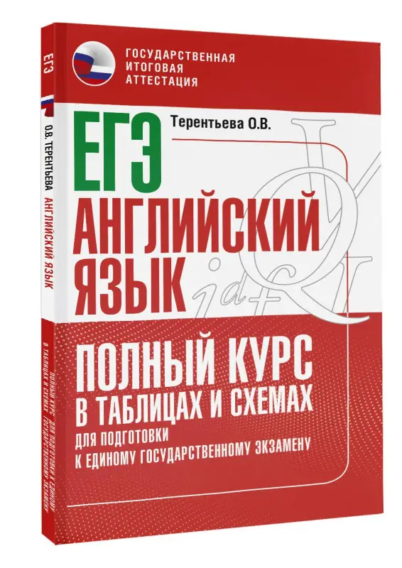 Терентьева Ольга Валентиновна: ЕГЭ. Английский язык. Полный курс в таблицах и схемах для подготовки к ЕГЭ