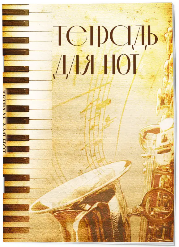 Уценка. Тетрадь для нот. Труба (12 л., А4, вертикальная, скрепка)