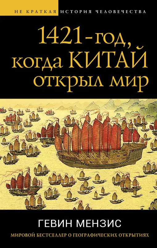 Гевин Мензис. 1421 — год, когда Китай открыл мир