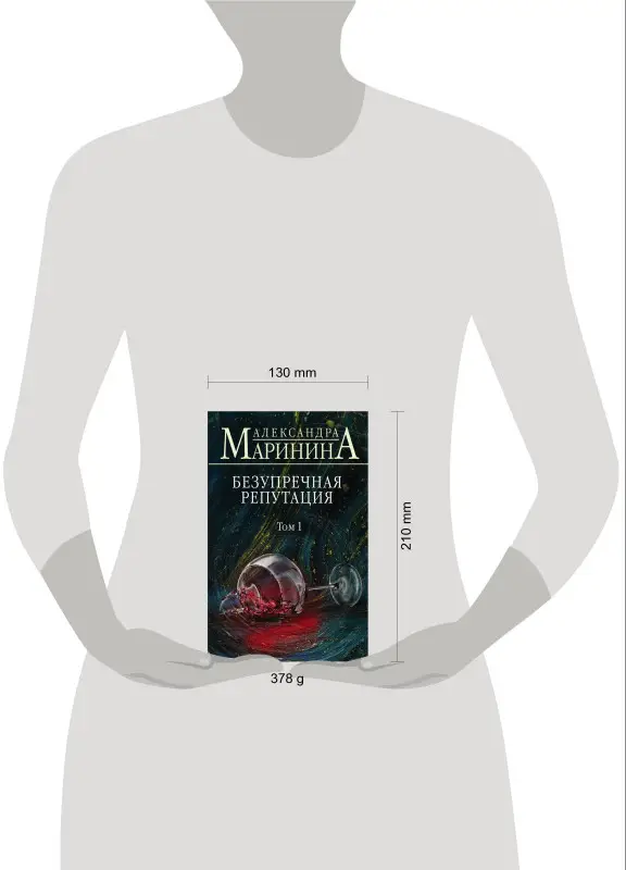 Александра Маринина. Безупречная репутация. Том 1 (-105501-1)