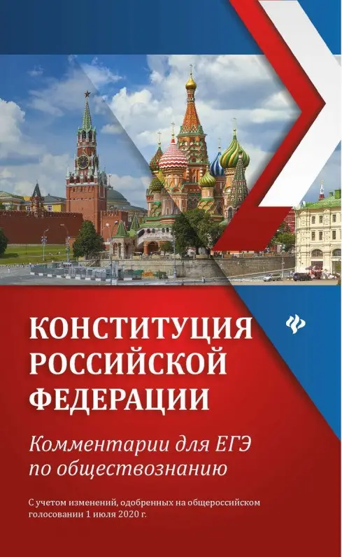 Елена Домашек: Конституция Российской Федерации. Комментарии для ЕГЭ по обществознанию (-34828-4)