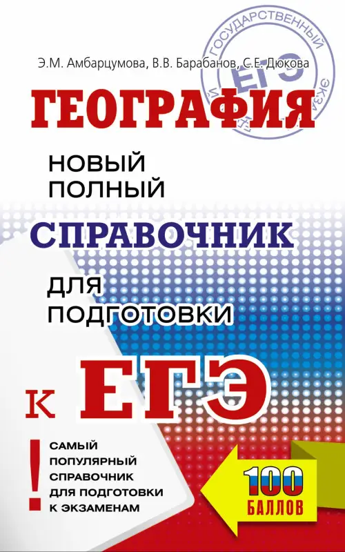 Амбарцумова Элеонора Мкртычевна: География. Новый полный справочник для подготовки к ЕГЭ