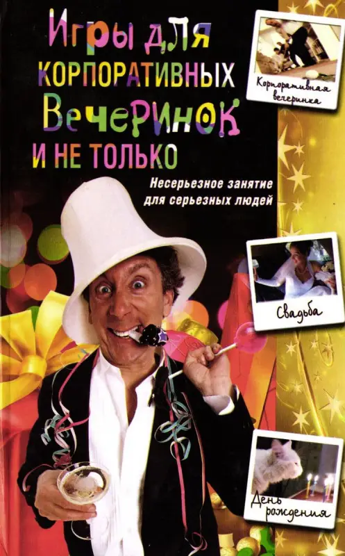 Игры для корпоративных вечеринок и не только