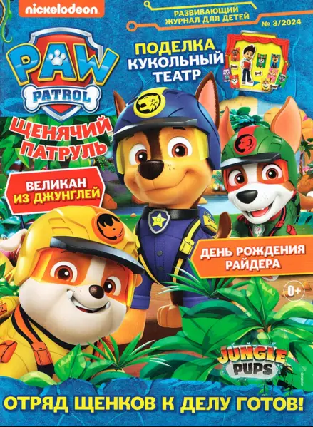 ж-л Щенячий Патруль 03/24
