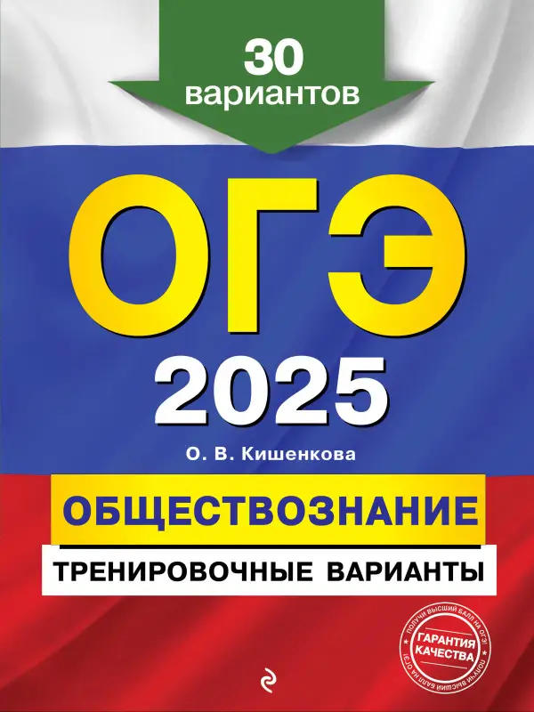 Уценка. О. В. Кишенкова. ОГЭ-2025. Обществознание. Тренировочные варианты. 30 вариантов