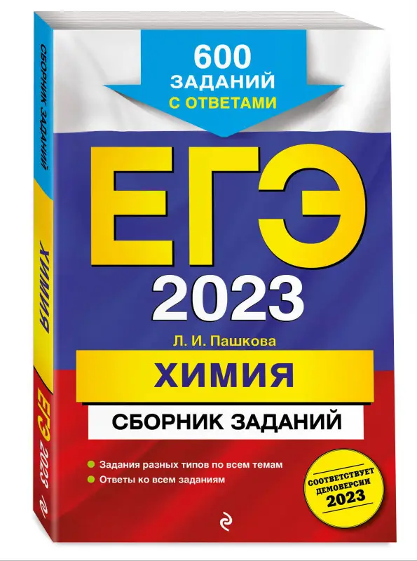 Л. И. Пашкова. ЕГЭ-2023. Химия. Сборник заданий: 600 заданий с ответами