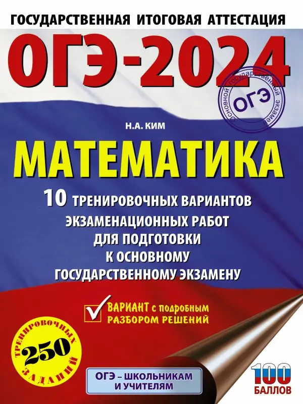 ОГЭ-2024. Математика. 10 тренировочных вариантов экзаменационных работ для подготовки к ОГЭ: Наталья Ким
