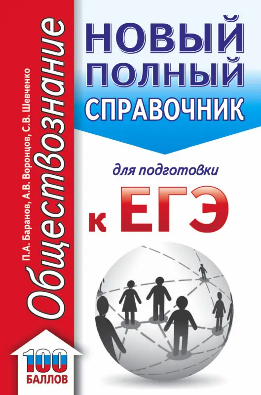 Баранов Пётр Анатольевич: Обществознание. Новый полный справочник для подготовки к ЕГЭ
