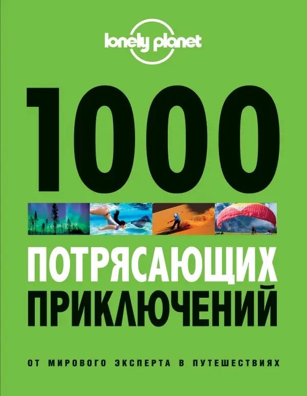 Соседова А.: 1000 потрясающих приключений