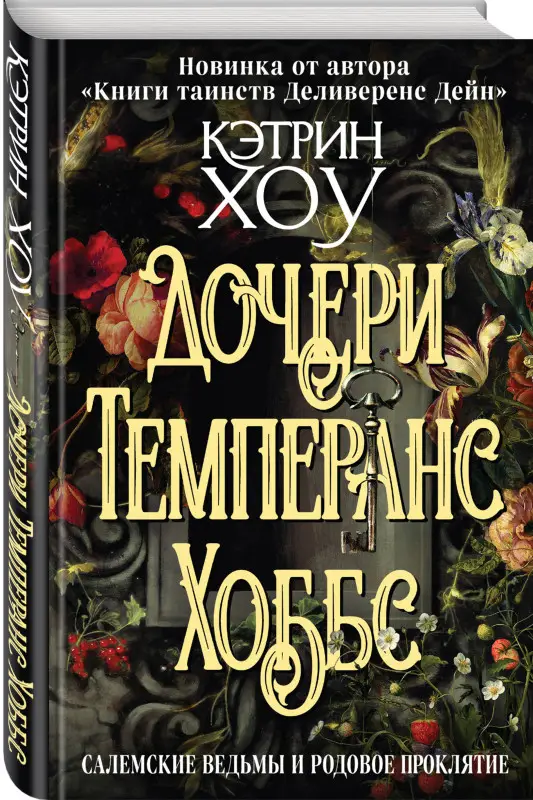 Кэтрин Хоу. Дочери Темперанс Хоббс