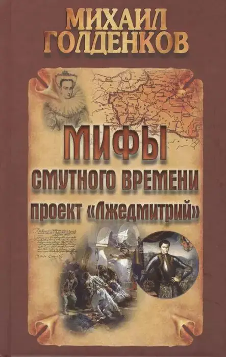 Михаил Голденков: Мифы смутного времени: проект "Лжедмитрий"