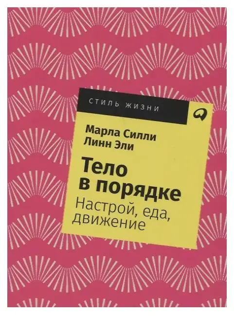 Марла Силли, Линн Эли. Тело в порядке. Настрой, еда, движение