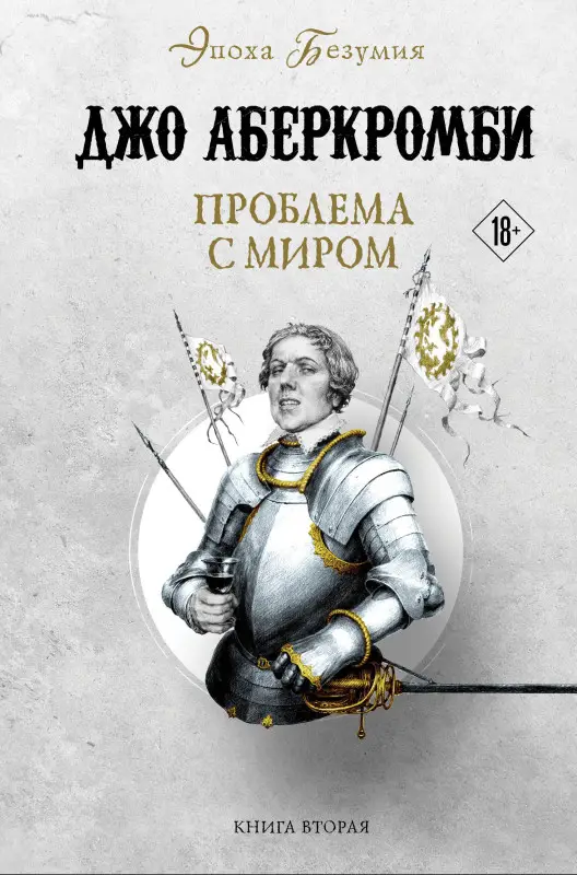 Уценка. Джо Аберкромби. Проблема с миром
