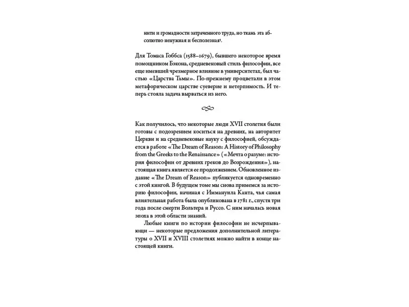 Готтлиб Энтони: Мечта о Просвещении: рассвет философии Нового времени