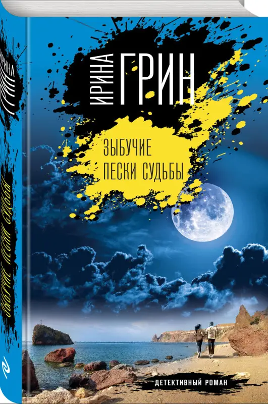 Ирина Грин. Зыбучие пески судьбы