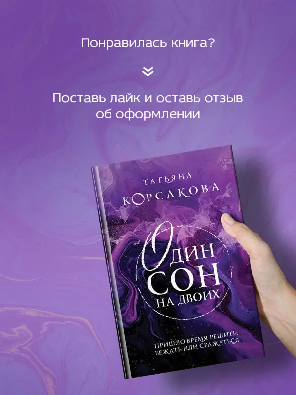 Татьяна Корсакова. Один сон на двоих