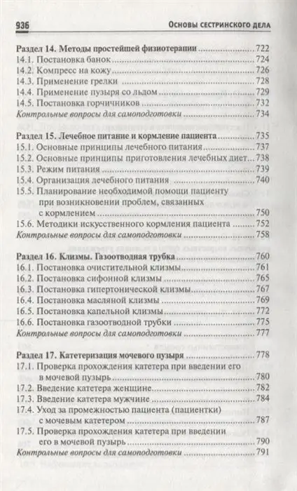 Уценка. Обуховец, Чернова: Основы сестринского дела. Учебное пособие (-33122-4)