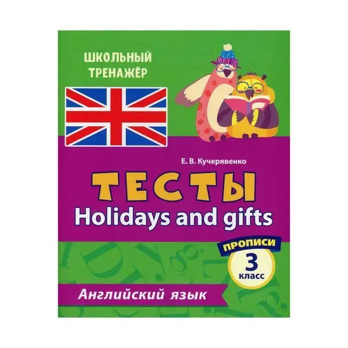 Уценка. Английский язык. Тесты. Holidays and gifts. Прописи. 3 класс