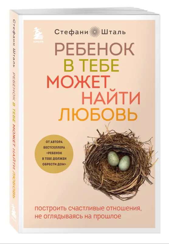 Стефани Шталь. Ребенок в тебе может найти любовь. Построить счастливые отношения, не оглядываясь на прошлое
