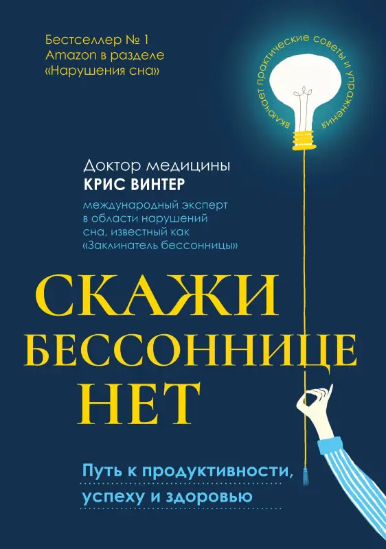 Уценка. Скажи бессоннице нет. Путь к продуктивности, успеху и здоровью