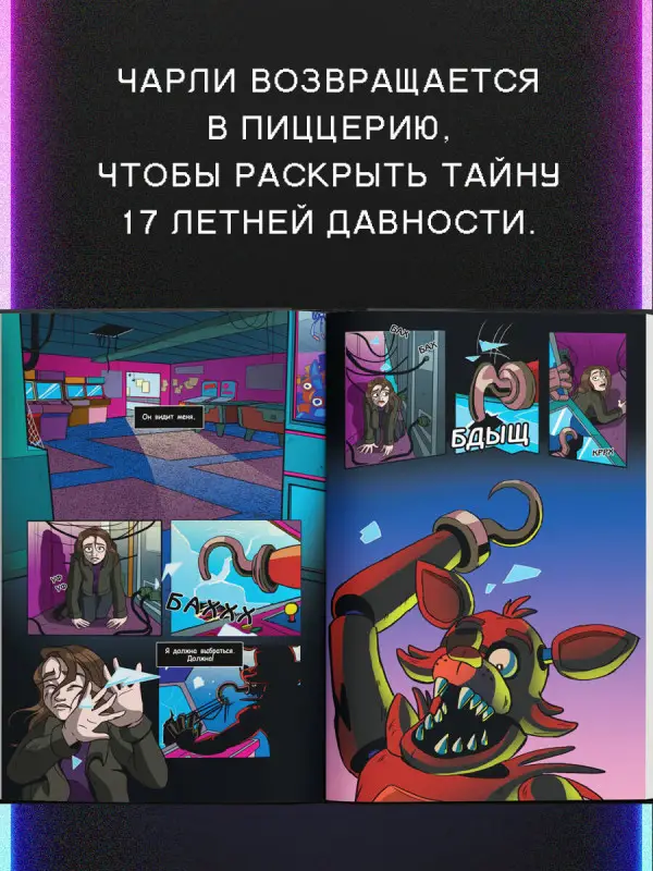 Уценка. Скотт Коутон, Кира Брид-Райсли, Клаудия Шрёдер. ФНАФ Серебряные глаза. Графический роман (#1)
