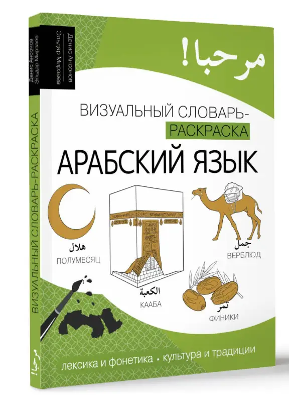 Ансонов Денис Валериевич, Мирзаев Эльдар Мириевич: Арабский язык: визуальный словарь-раскраска
