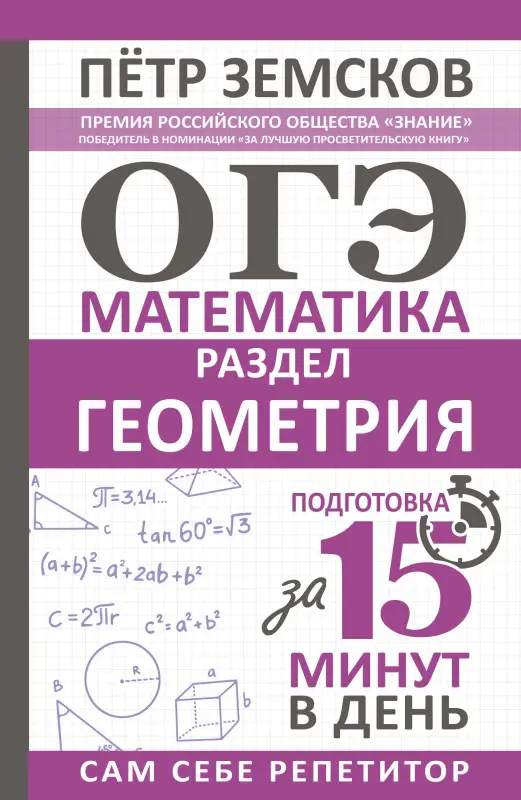 Уценка.Земсков Пётр Александрович: ОГЭ. Математика. Раздел "Геометрия". Подготовка за 15 минут в день