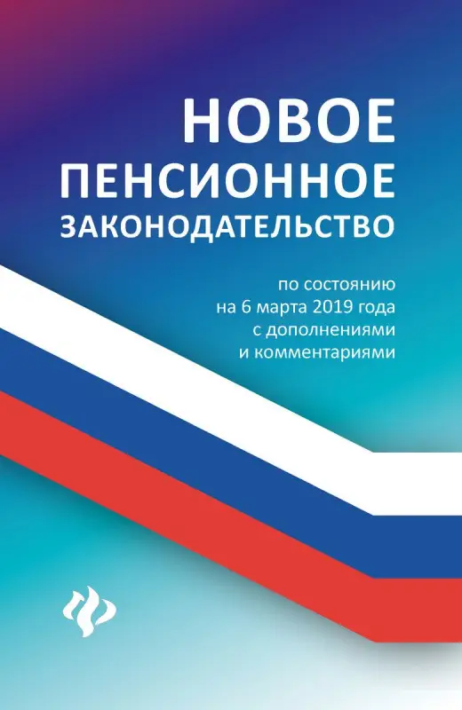 Уценка. Анна Харченко: Новое пенсионное законодательство по состоянию на 06.03.19 года с дополнениями и комментариями