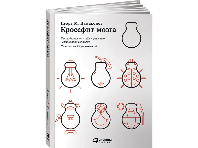 Намаконов Игорь Михайлович: Кроссфит мозга: Как подготовить себя к решению нестандартных задач (Система из 23 упражнений)