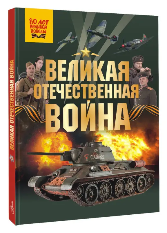 Уценка. Мерников Андрей Геннадьевич, Дорошкевич Олег Витальевич: Великая Отечественная война