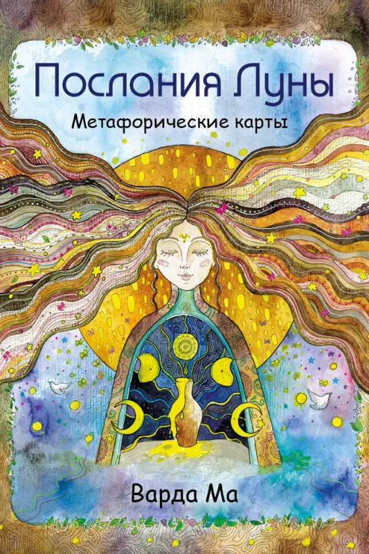 Варда Ма. Послания Луны. Метафорические карты. 48 карт-посланий для поиска внутренней опоры