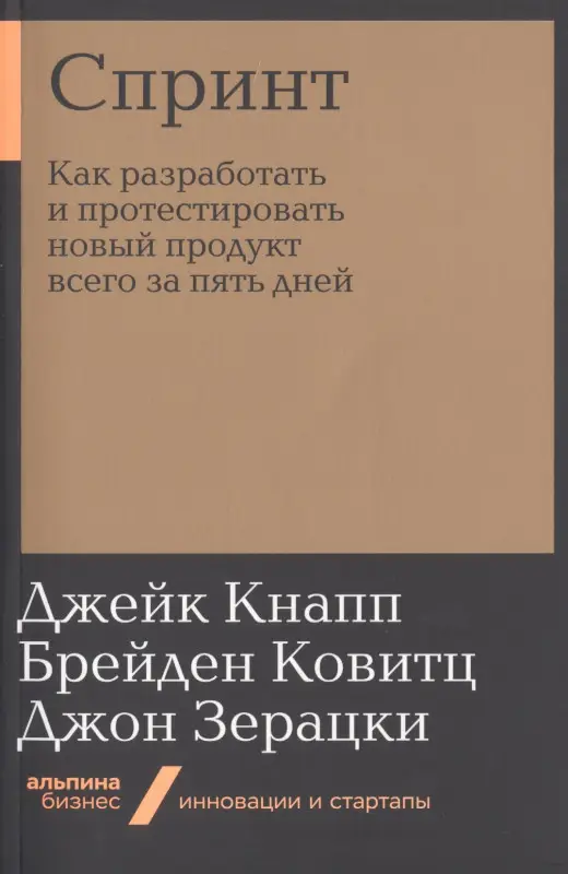 Кнапп Джейк: Спринт: Как разработать и протестировать новый продукт всего за пять дней