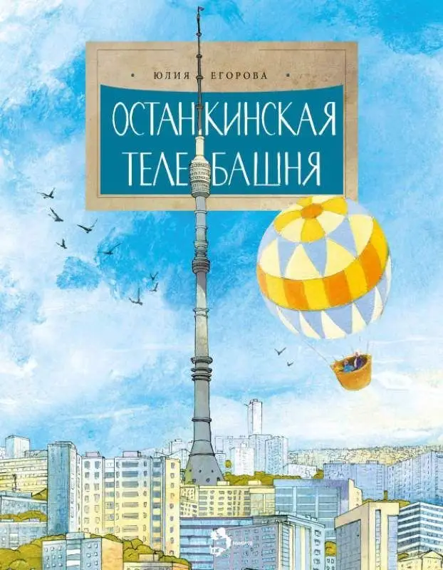 Останкинская телебашня []