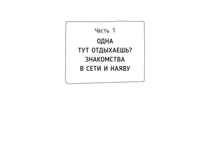 Любовь по кайфу. Как любить по правилам и без