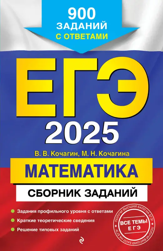 Уценка. В. В. Кочагин, М. Н. Кочагина. ЕГЭ-2025. Математика. Сборник заданий: 900 заданий с ответами