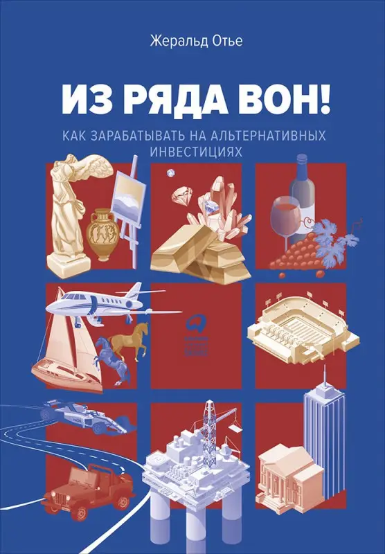 Уценка. Отье Жеральд: Из ряда вон! Как зарабатывать на альтернативных инвестициях