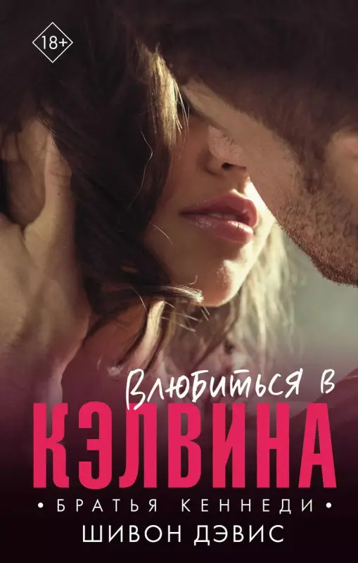 Уценка. Влюбиться в Кэлвина: роман