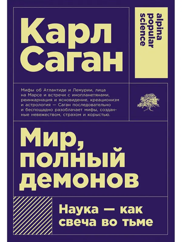 Саган Карл. Мир, полный демонов: Наука - как свеча во тьме