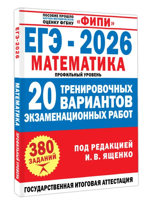 Ященко Иван Валериевич: ЕГЭ-2026. Математика. 20 тренировочных вариантов экзаменационных работ. 380 заданий. Профильный уровень